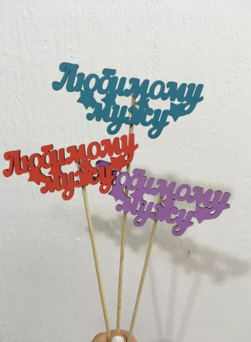 Топпер &laquo;Любимому мужу&raquo; от интернет-магазина цветов в 