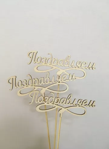 Топпер &laquo;Поздравляем&raquo; от интернет-магазина цветов в 