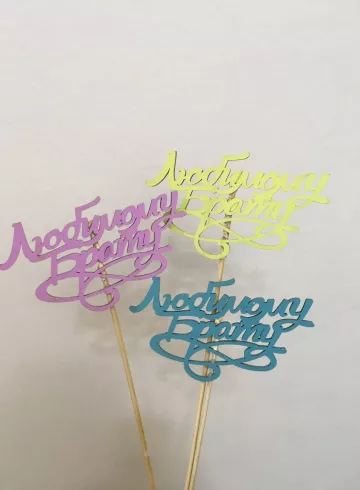 Топпер &laquo;Любимому брату&raquo; от интернет-магазина цветов в 