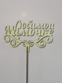 Топпер «Любимой мамочке» от интернет-магазина «» в 