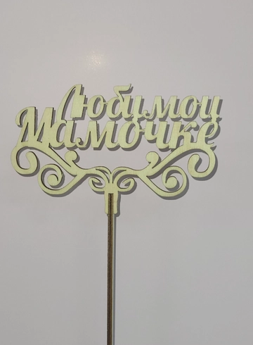 Топпер &laquo;Любимой мамочке&raquo; от интернет-магазина цветов в 